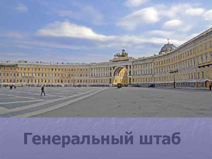 Генеральный штаб 