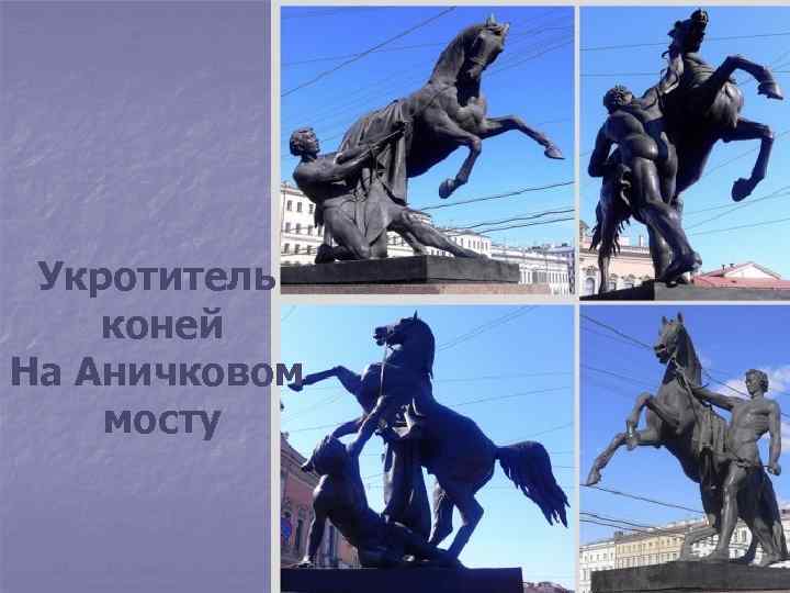  Укротитель коней На Аничковом мосту 