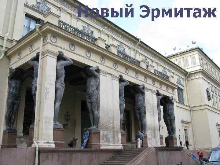 Новый Эрмитаж 