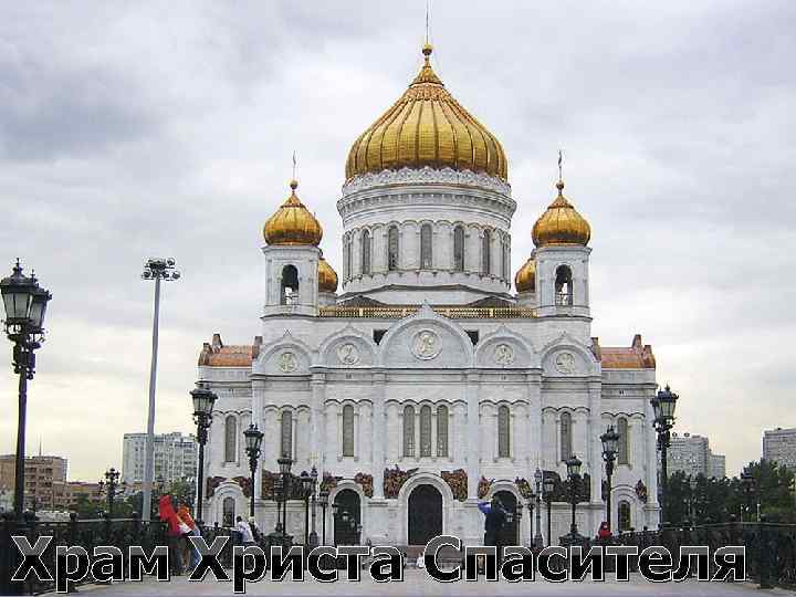 Храм Христа Спасителя 