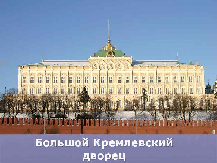 Большой Кремлевский  дворец 