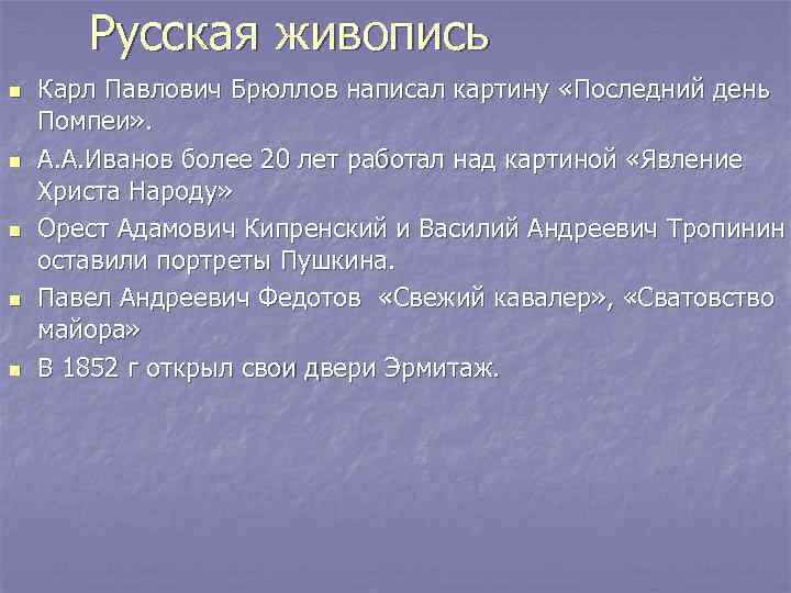   Русская живопись n  Карл Павлович Брюллов написал картину «Последний день Помпеи»