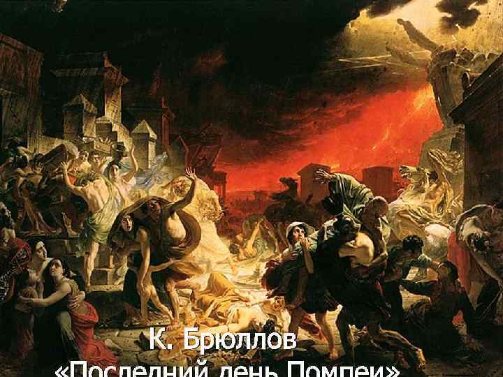 К. Брюллов 