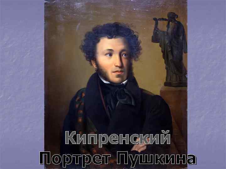  Кипренский Портрет Пушкина 