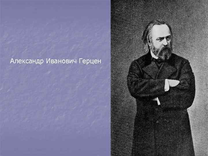 Александр Иванович Герцен 