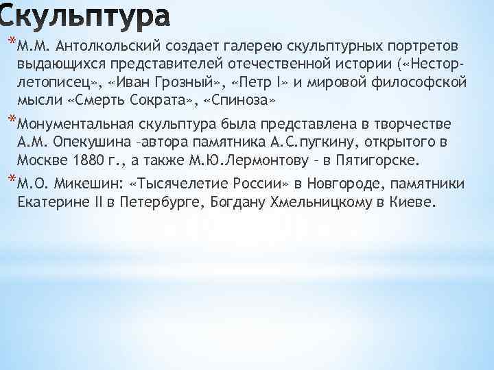 *М. М. Антолкольский создает галерею скульптурных портретов выдающихся представителей отечественной истории ( «Нестор- летописец» *М. М. Антолкольский создает галерею скульптурных портретов выдающихся представителей отечественной истории ( «Нестор- летописец»