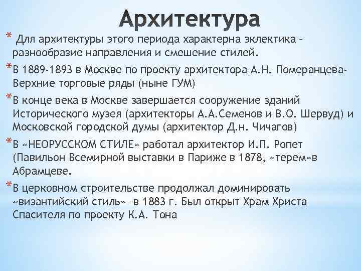 * Для архитектуры этого периода характерна эклектика – разнообразие направления и смешение стилей. *В * Для архитектуры этого периода характерна эклектика – разнообразие направления и смешение стилей. *В
