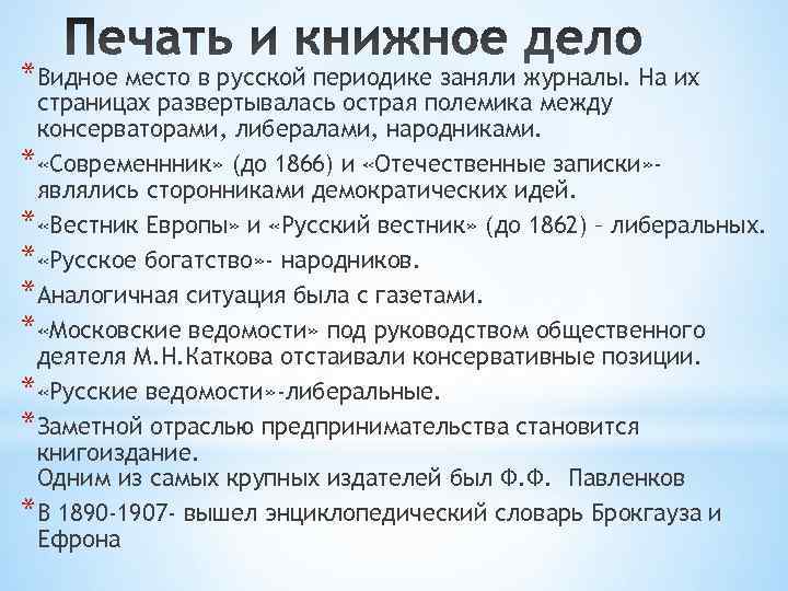 *Видное место в русской периодике заняли журналы. На их страницах развертывалась острая полемика между *Видное место в русской периодике заняли журналы. На их страницах развертывалась острая полемика между