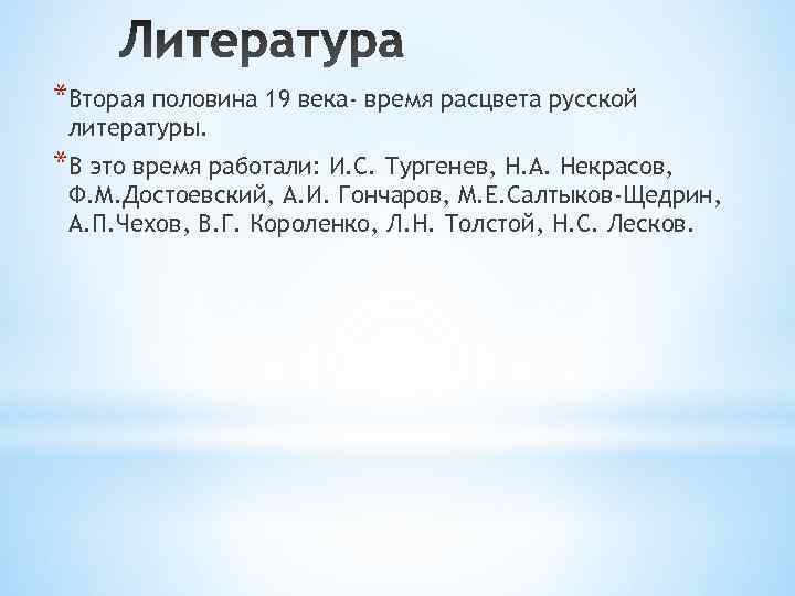 *Вторая половина 19 века- время расцвета русской литературы. *В это время работали: И. С. *Вторая половина 19 века- время расцвета русской литературы. *В это время работали: И. С.