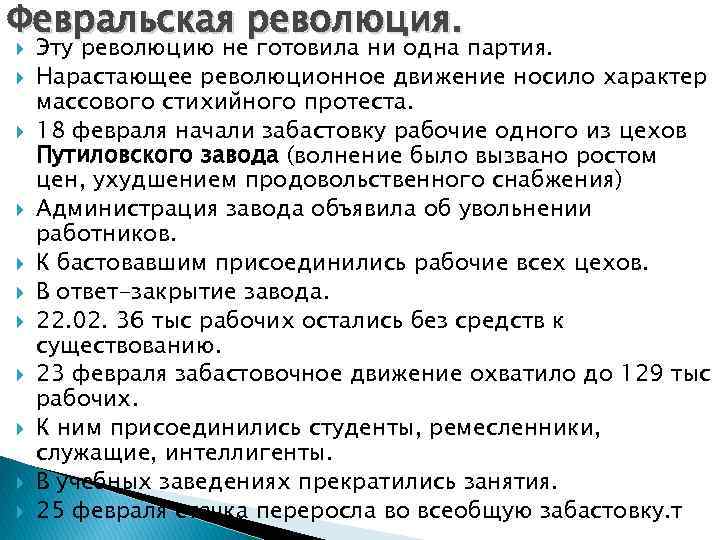 Февральская революция. Эту революцию не готовила ни одна партия. Нарастающее революционное движение носило характер Февральская революция. Эту революцию не готовила ни одна партия. Нарастающее революционное движение носило характер