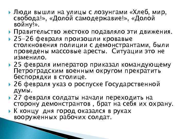 Люди вышли на улицы с лозунгами «Хлеб, мир, свобода!» , «Долой Люди вышли на улицы с лозунгами «Хлеб, мир, свобода!» , «Долой