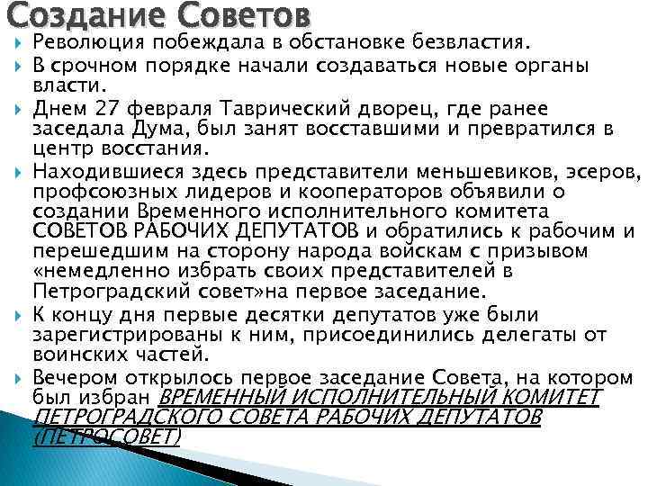 Создание Советов Революция побеждала в обстановке безвластия. В срочном порядке начали создаваться новые органы Создание Советов Революция побеждала в обстановке безвластия. В срочном порядке начали создаваться новые органы