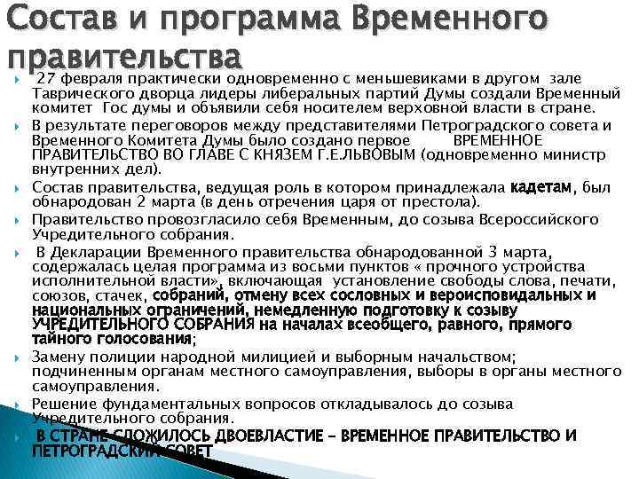 Состав и программа Временного правительства 27 февраля практически одновременно с меньшевиками в другом зале Состав и программа Временного правительства 27 февраля практически одновременно с меньшевиками в другом зале