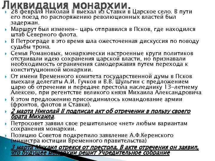 Ликвидация IIмонархии. Царское село. В пути 28 февраля Николай выехал из Ставки в его Ликвидация IIмонархии. Царское село. В пути 28 февраля Николай выехал из Ставки в его