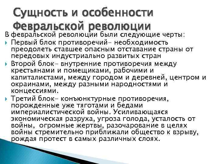 Сущность и особенности Февральской революции В февральской революции были следующие черты: Сущность и особенности Февральской революции В февральской революции были следующие черты: