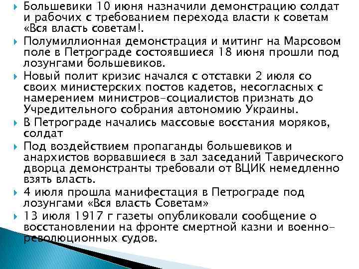 Большевики 10 июня назначили демонстрацию солдат и рабочих с требованием перехода власти Большевики 10 июня назначили демонстрацию солдат и рабочих с требованием перехода власти