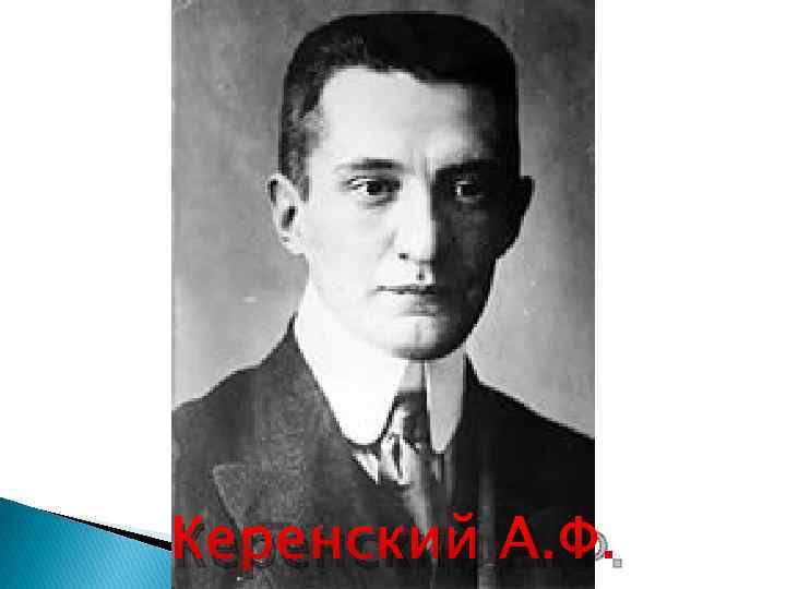 Керенский А. Ф. Керенский А. Ф.