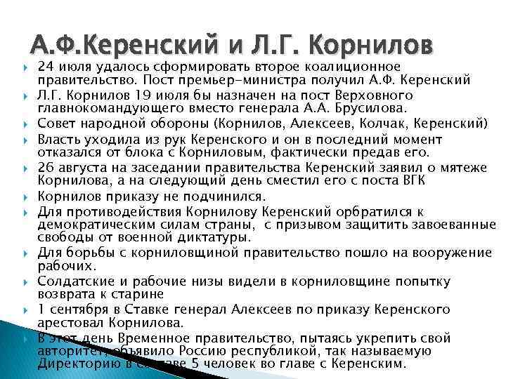 А. Ф. Керенский и Л. Г. Корнилов 24 июля удалось сформировать второе А. Ф. Керенский и Л. Г. Корнилов 24 июля удалось сформировать второе
