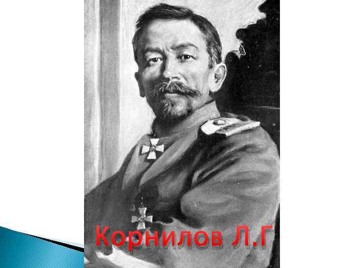 Корнилов Л. Г Корнилов Л. Г