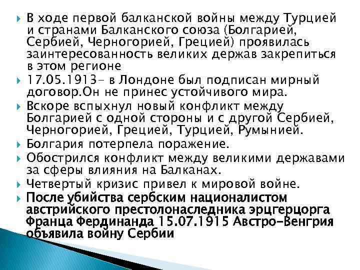 В ходе первой балканской войны между Турцией и странами Балканского союза (Болгарией, В ходе первой балканской войны между Турцией и странами Балканского союза (Болгарией,