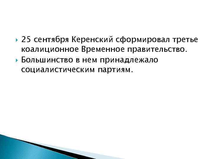 25 сентября Керенский сформировал третье коалиционное Временное правительство. Большинство в нем принадлежало 25 сентября Керенский сформировал третье коалиционное Временное правительство. Большинство в нем принадлежало