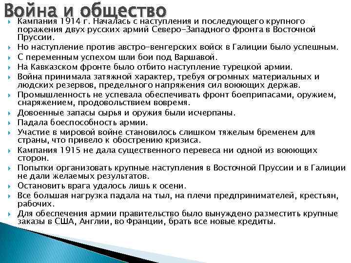 Война 1914 общество Кампания и г. Началась с наступления и последующего крупного поражения Война 1914 общество Кампания и г. Началась с наступления и последующего крупного поражения