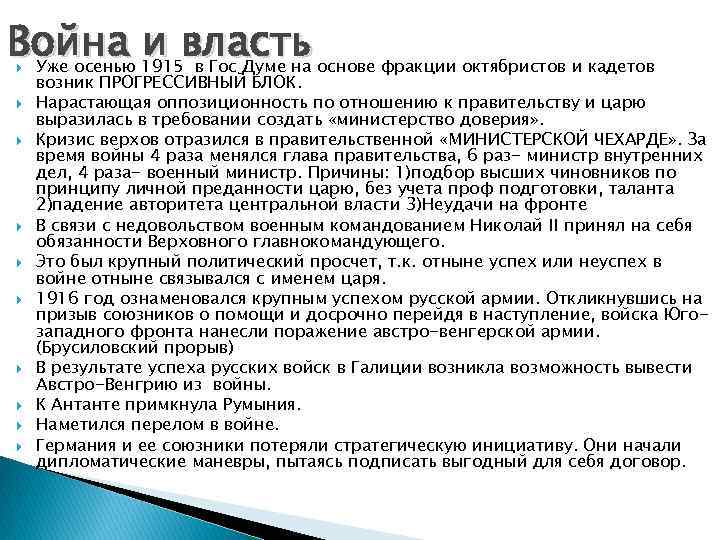 Война 1915 власть основе фракции октябристов и кадетов Уже осенью и в Война 1915 власть основе фракции октябристов и кадетов Уже осенью и в