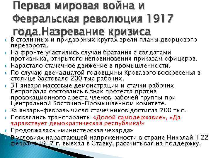 Первая мировая война и Февральская революция 1917 года. Назревание кризиса В столичных Первая мировая война и Февральская революция 1917 года. Назревание кризиса В столичных