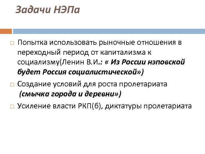   Задачи НЭПа Попытка использовать рыночные отношения в переходный период от капитализма к