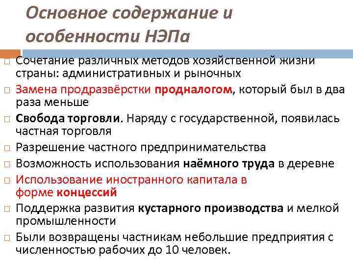  Основное содержание и  особенности НЭПа Сочетание различных методов хозяйственной жизни страны: административных