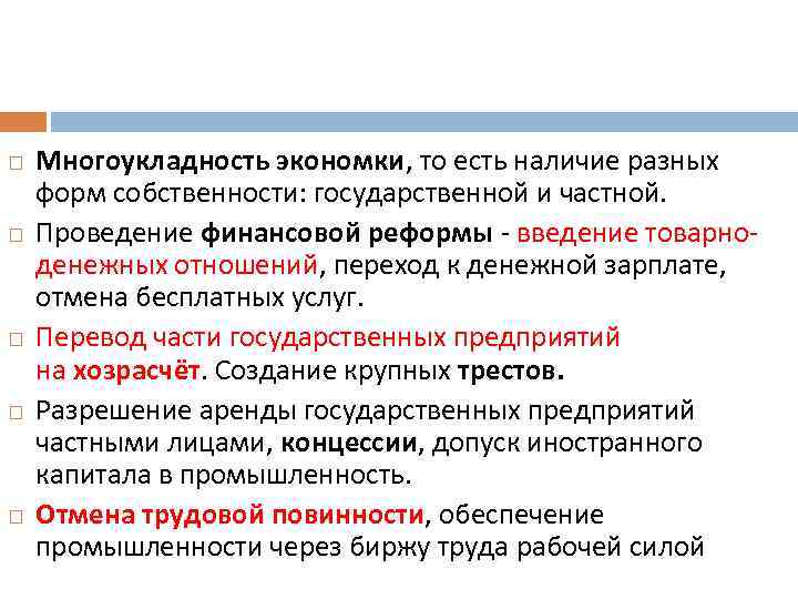  Многоукладность экономки, то есть наличие разных форм собственности: государственной и частной. Проведение