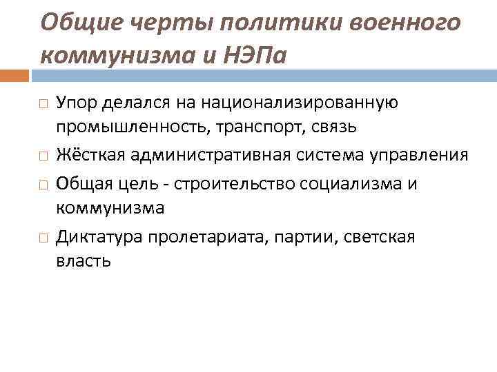 Общие черты политики военного коммунизма и НЭПа Упор делался на национализированную промышленность, транспорт, связь