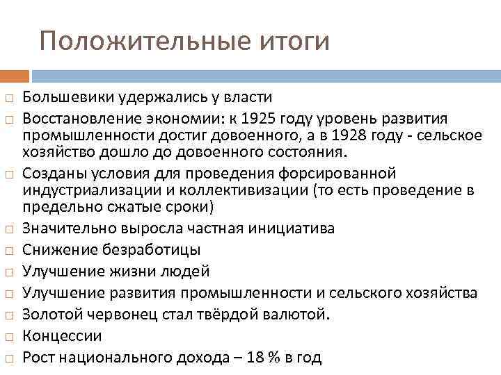 Положительные итоги Большевики удержались у власти Восстановление экономии: к 1925 году уровень развития