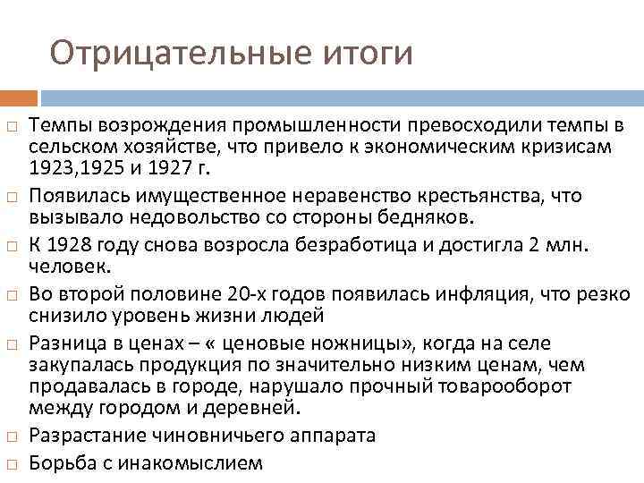  Отрицательные итоги Темпы возрождения промышленности превосходили темпы в сельском хозяйстве, что привело к