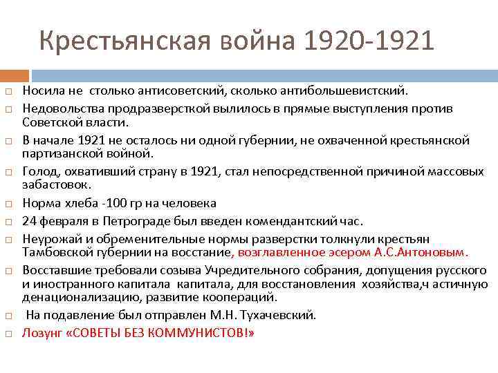  Крестьянская война 1920 -1921 Носила не столько антисоветский, сколько антибольшевистский. Недовольства продразверсткой вылилось