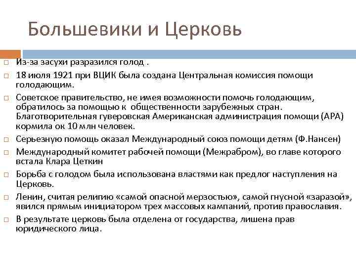  Большевики и Церковь Из-за засухи разразился голод. 18 июля 1921 при ВЦИК была