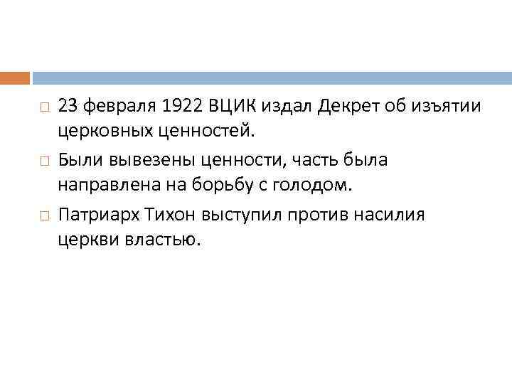   23 февраля 1922 ВЦИК издал Декрет об изъятии церковных ценностей.  Были