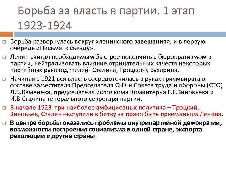  Борьба за власть в партии. 1 этап  1923 -1924 Борьба развернулась вокруг