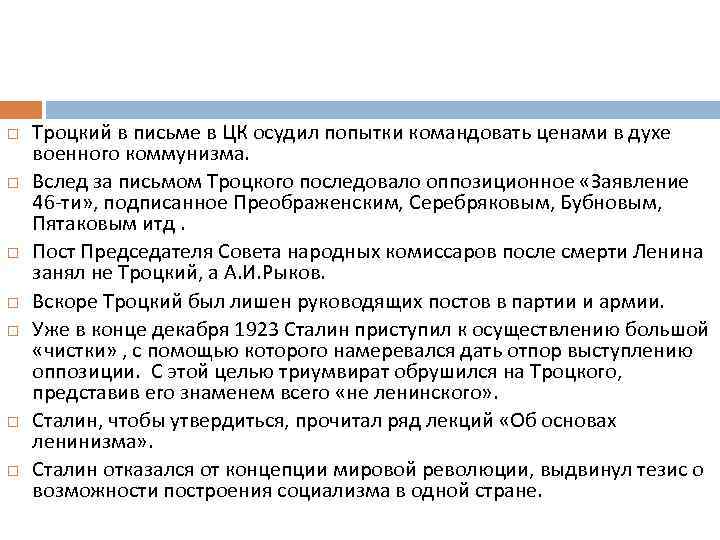   Троцкий в письме в ЦК осудил попытки командовать ценами в духе военного