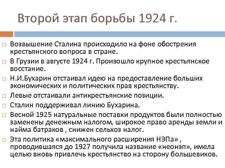  Второй этап борьбы 1924 г. Возвышение Сталина происходило на фоне обострения крестьянского вопроса