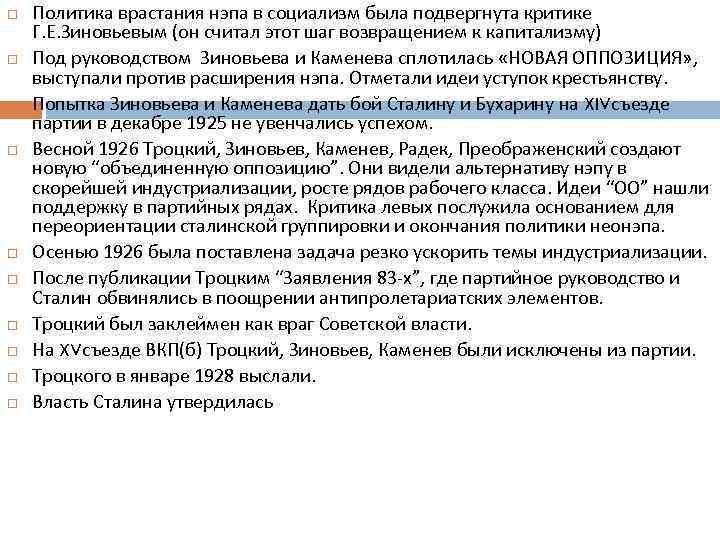   Политика врастания нэпа в социализм была подвергнута критике Г. Е. Зиновьевым (он