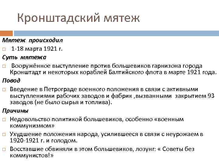   Кронштадский мятеж Мятеж происходил  1 -18 марта 1921 г.  Суть