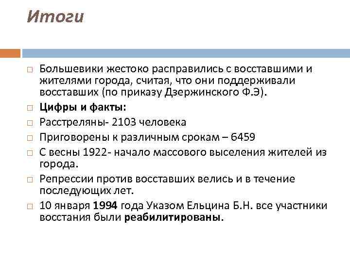 Итоги Большевики жестоко расправились с восставшими и жителями города, считая, что они поддерживали восставших