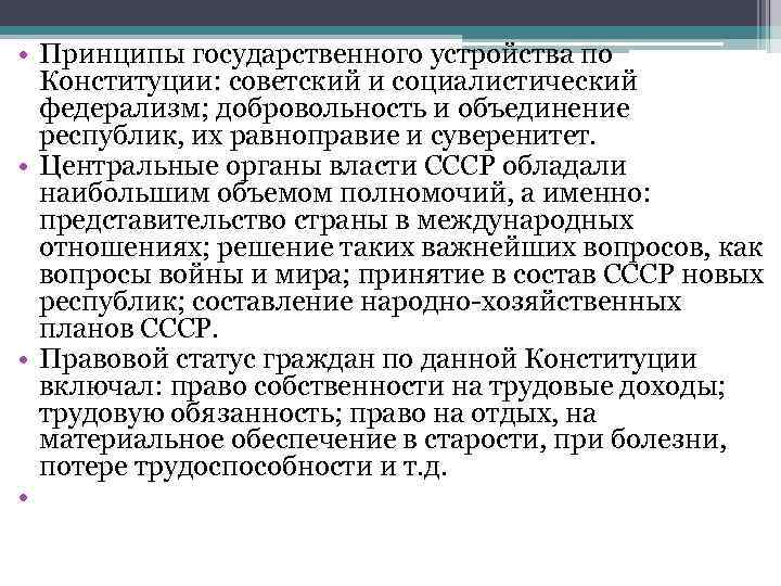  • Принципы государственного устройства по  Конституции: советский и социалистический  федерализм; добровольность