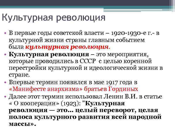 Культурная революция • В первые годы советской власти – 1920 1930 е г. 