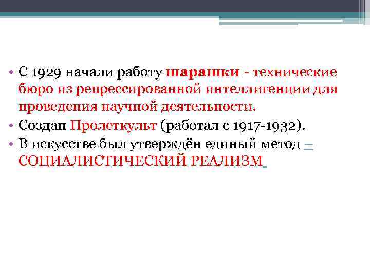  • С 1929 начали работу шарашки  технические  бюро из репрессированной интеллигенции