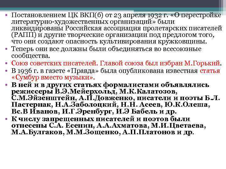  • Постановлением ЦК ВКП(б) от 23 апреля 1932 г.  «О перестройке 
