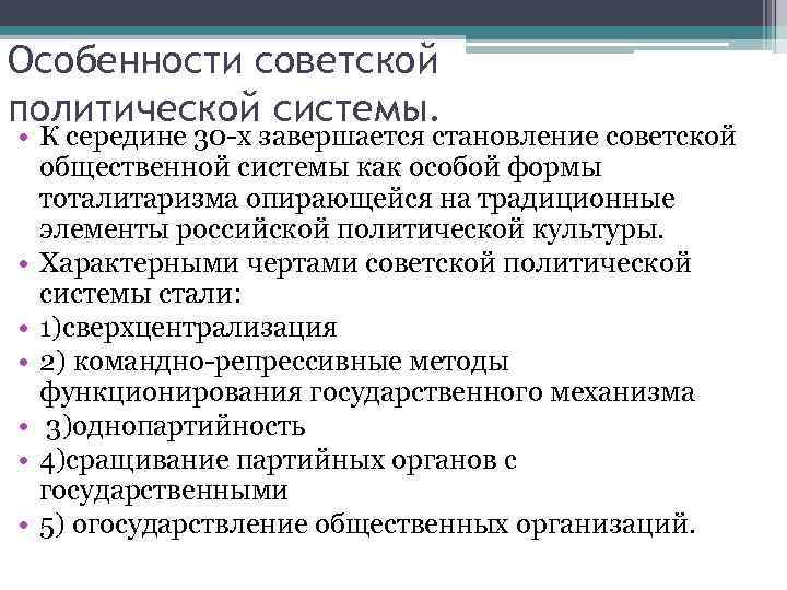 Особенности советской политической системы.  • К середине 30 х завершается становление советской 