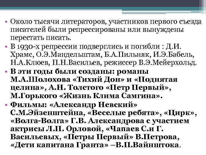 • Около тысячи литераторов, участников первого съезда  писателей были репрессированы или вынуждены