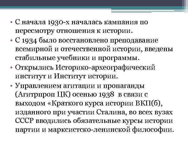  • С начала 1930 х началась кампания по  пересмотру отношения к истории.